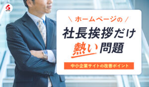 ホームページの社長挨拶だけ熱い問題｜中小企業サイトの改善ポイント