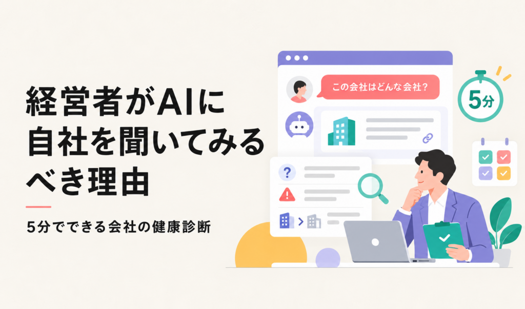 経営者がAIに自社を聞いてみるべき理由。5分でできる会社の健康診断