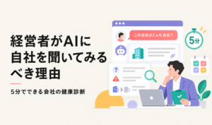 経営者がAIに自社を聞いてみるべき理由。5分でできる会社の健康診断