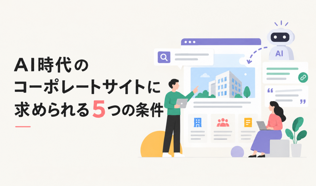 AI時代のコーポレートサイトに求められる5つの条件