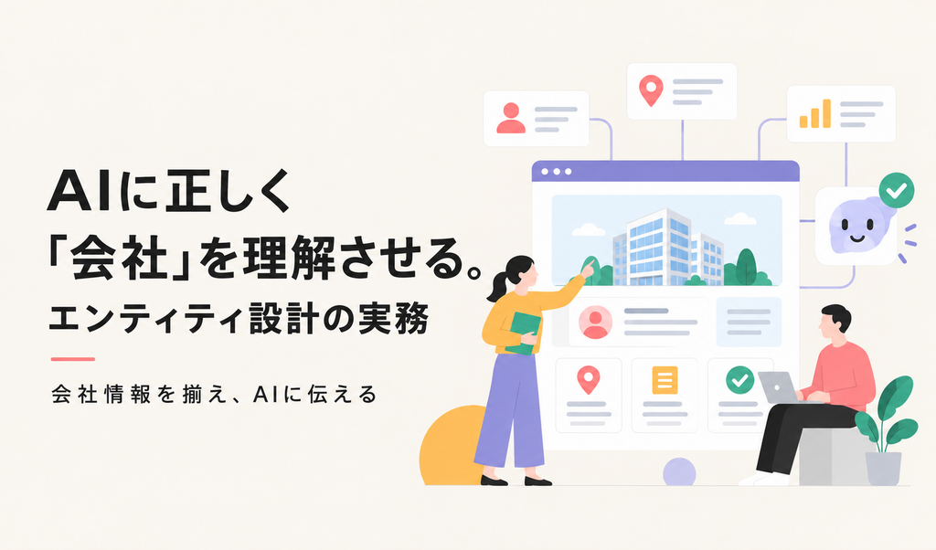 AIに正しく「会社」を理解させる。エンティティ設計の実務