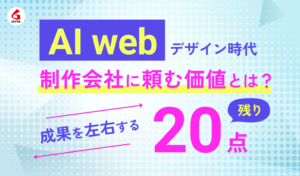 AI webデザイン時代、制作会社に頼む価値とは？成果を左右する「残り20点」