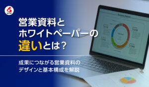 営業資料とホワイトペーパーの違いとは？成果につながる営業資料の作り方とデザイン・構成のポイントを解説