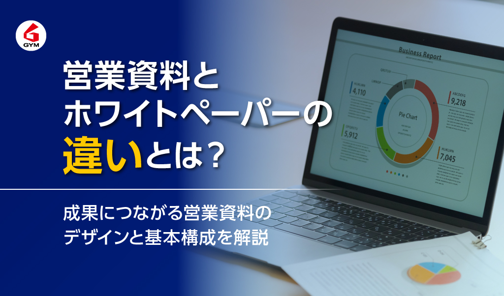 営業資料とホワイトペーパーの違いとは？成果につながる営業資料の作り方とデザイン・構成のポイントを解説