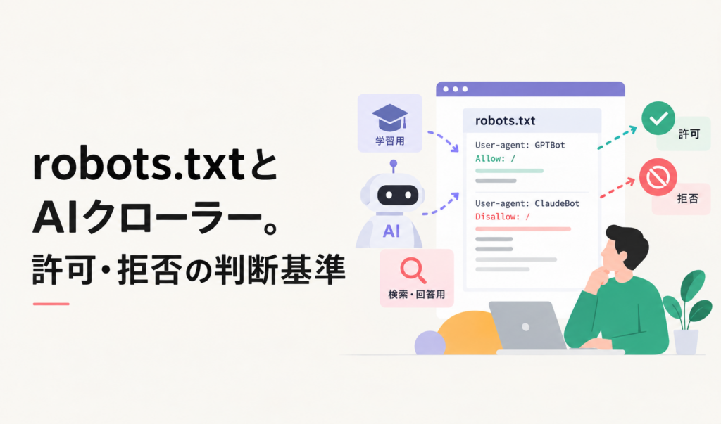 robots.txtとAIクローラー。許可・拒否の判断基準