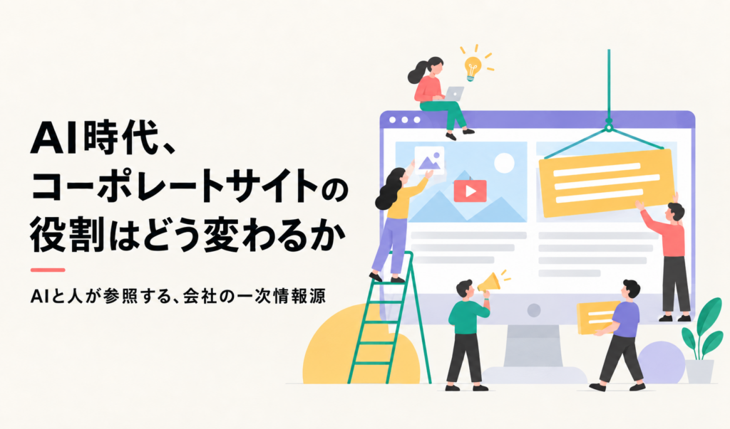AI時代、コーポレートサイトの役割はどう変わるか